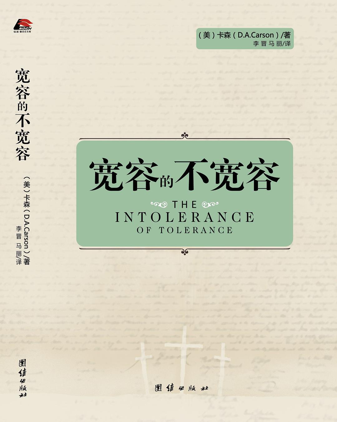 當代的寬容，本質上就是不寬容