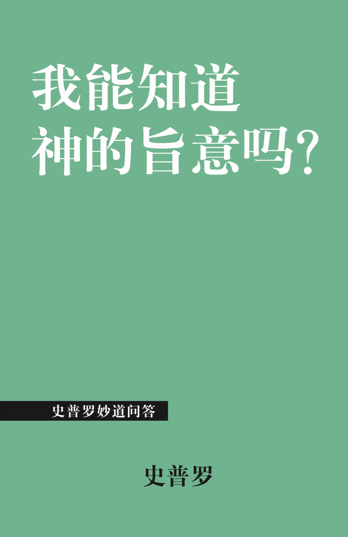 我能知道神的旨意吗?