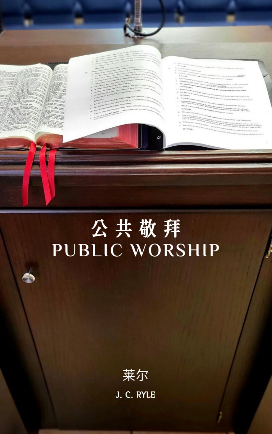 公共敬拜