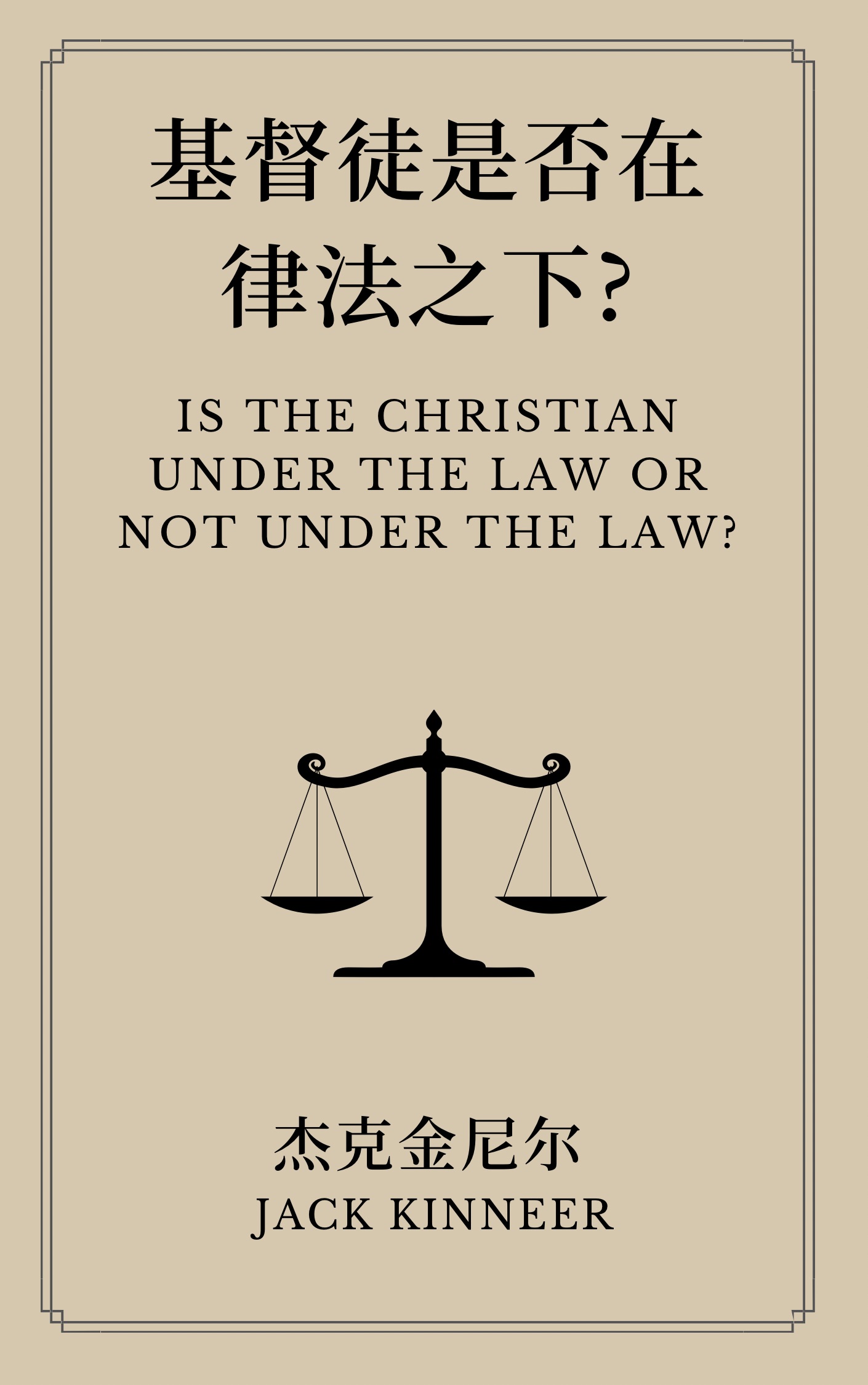 基督徒是否在律法之下?