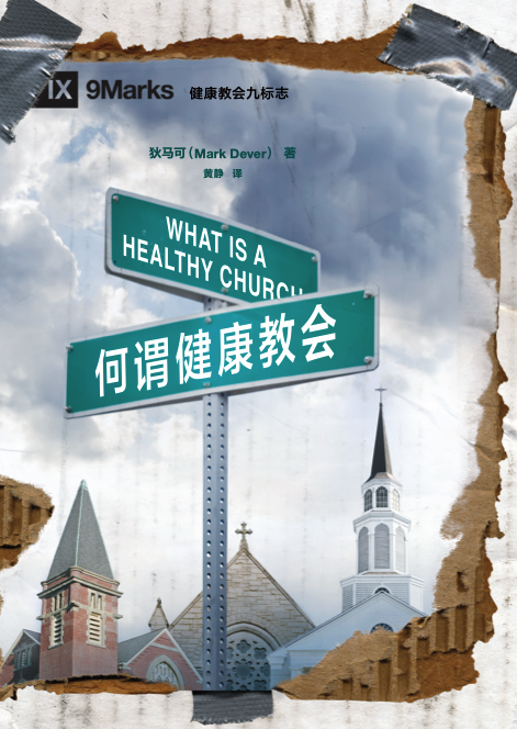 何谓健康教会