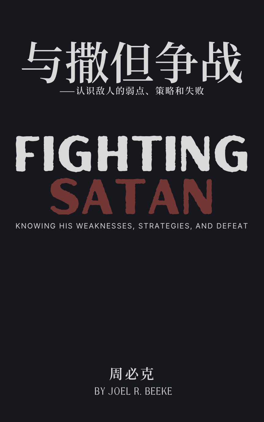 与撒但争战