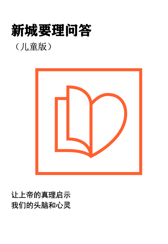 新城要理问答(儿童版)